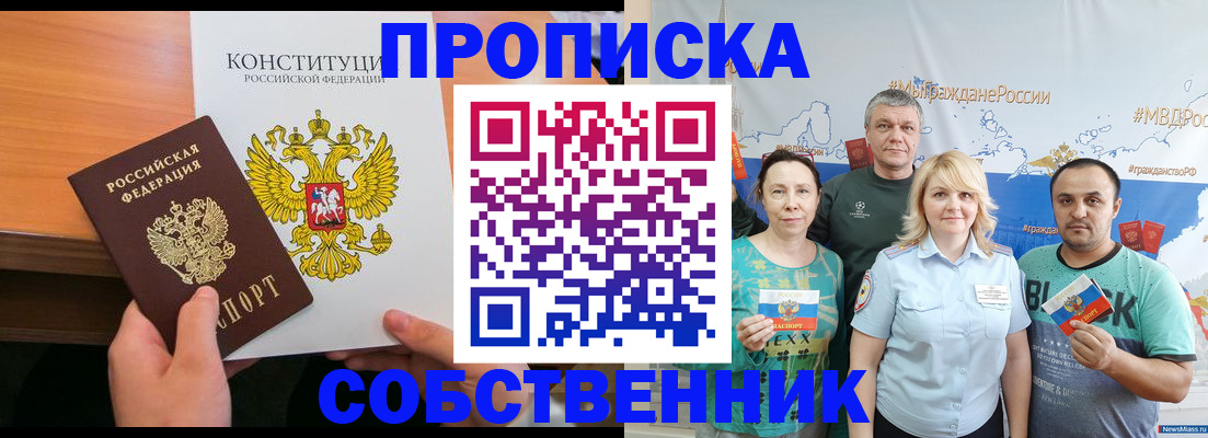 прописка 2025 в Осе